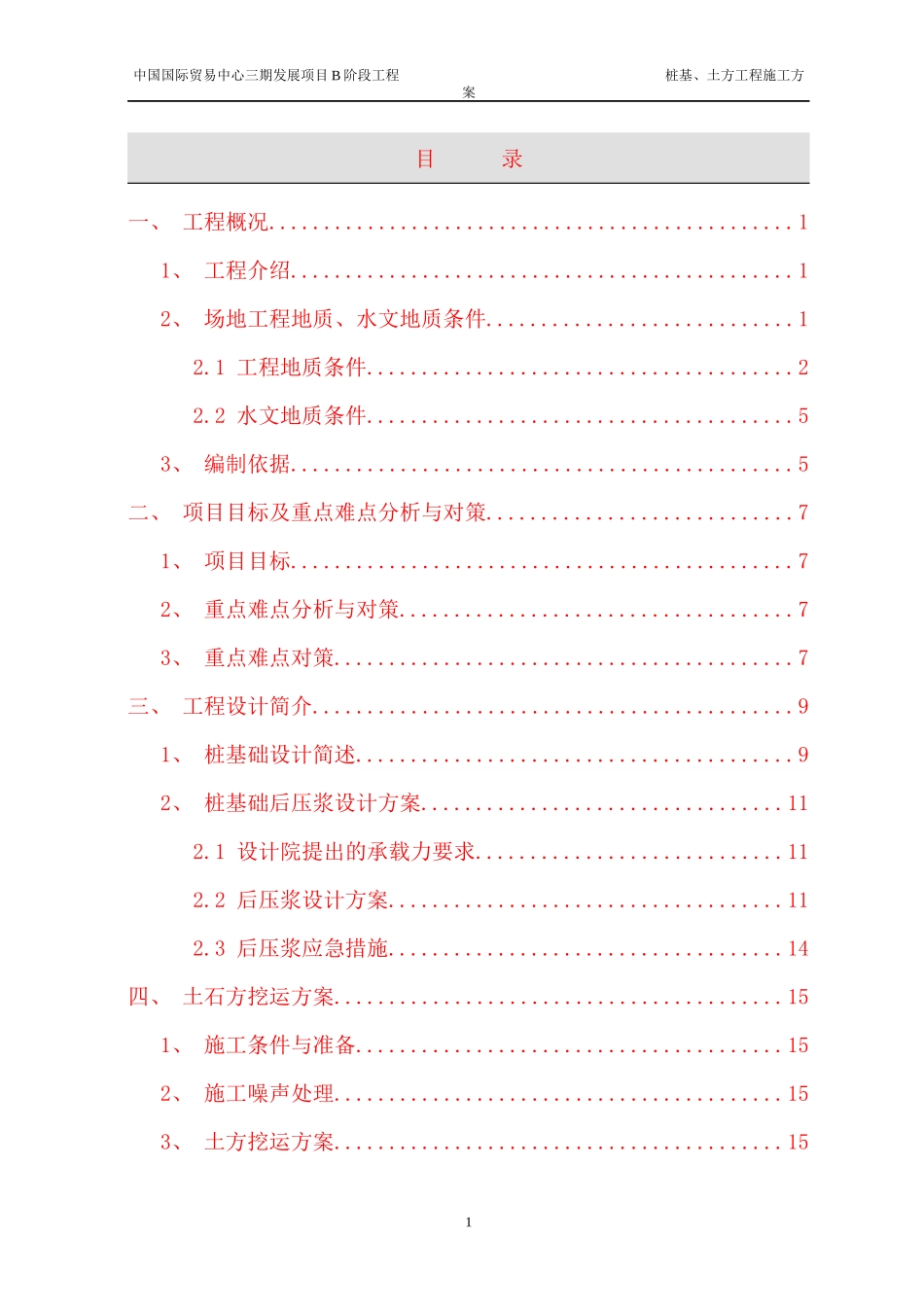 国贸三期桩基施工方案2_第1页