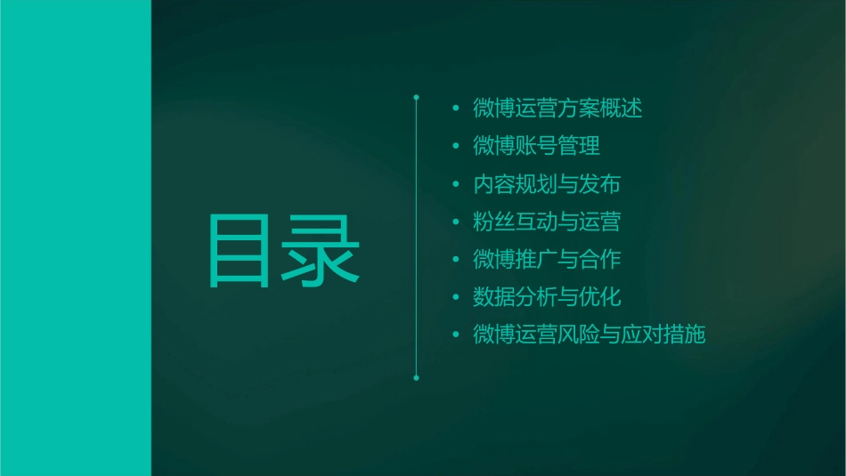 微博运营方案课件_第2页