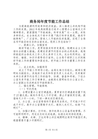 商务局年度节能工作总结