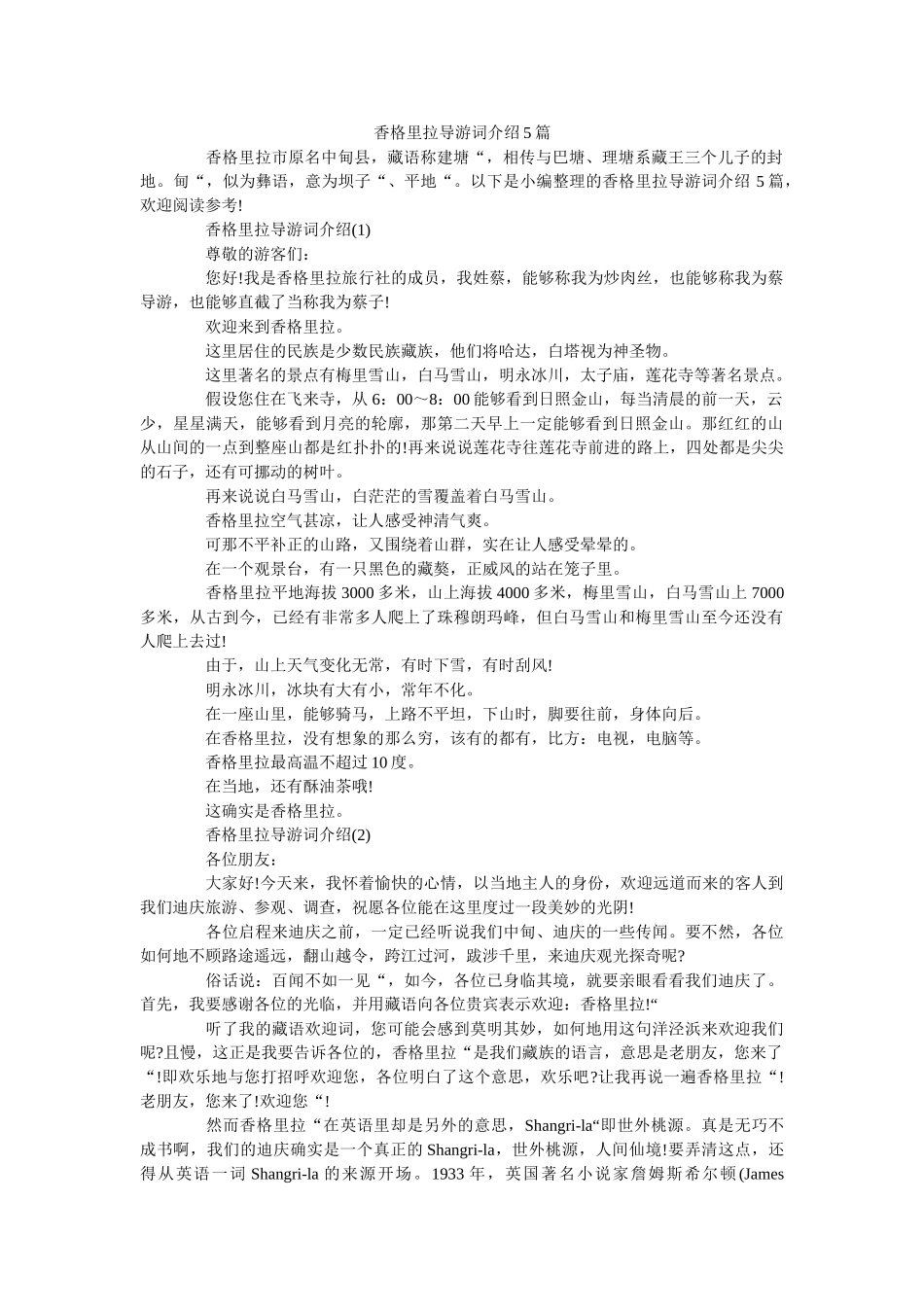 香格里拉导游词介绍5篇 _第1页