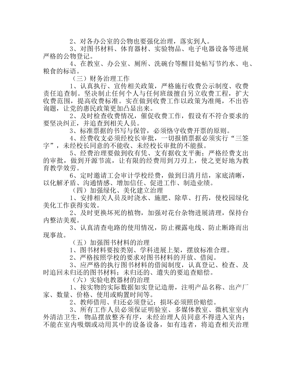 学校后勤范文中心小学春总务处工作计划 _第2页