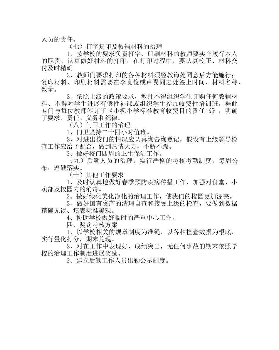 学校后勤范文中心小学春总务处工作计划 _第3页