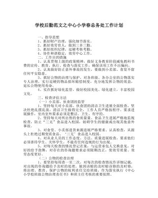 学校后勤范文中心小学春总务处工作计划 