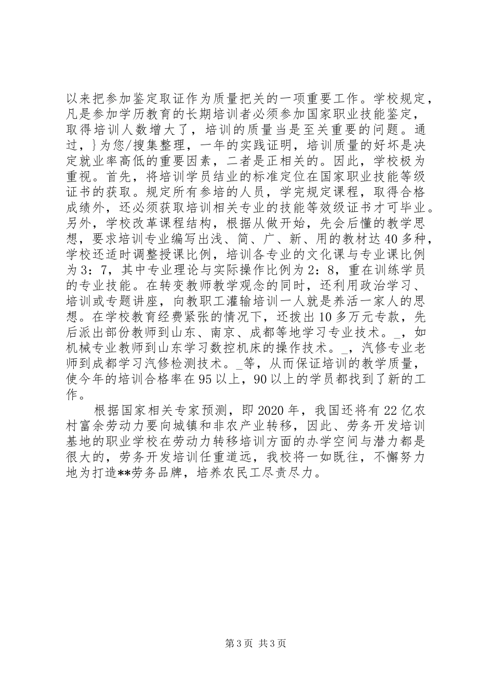农村劳动力转移培训单位工作总结(42)_第3页