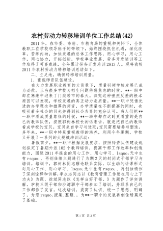 农村劳动力转移培训单位工作总结(42)
