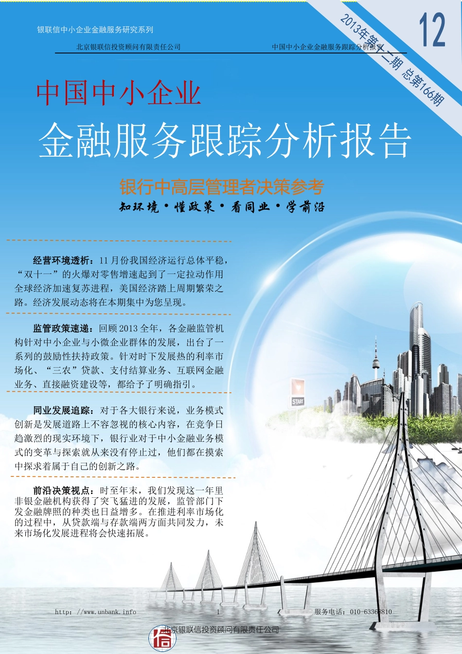 中小企业金融服务跟踪分析报告_第1页