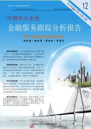 中小企业金融服务跟踪分析报告