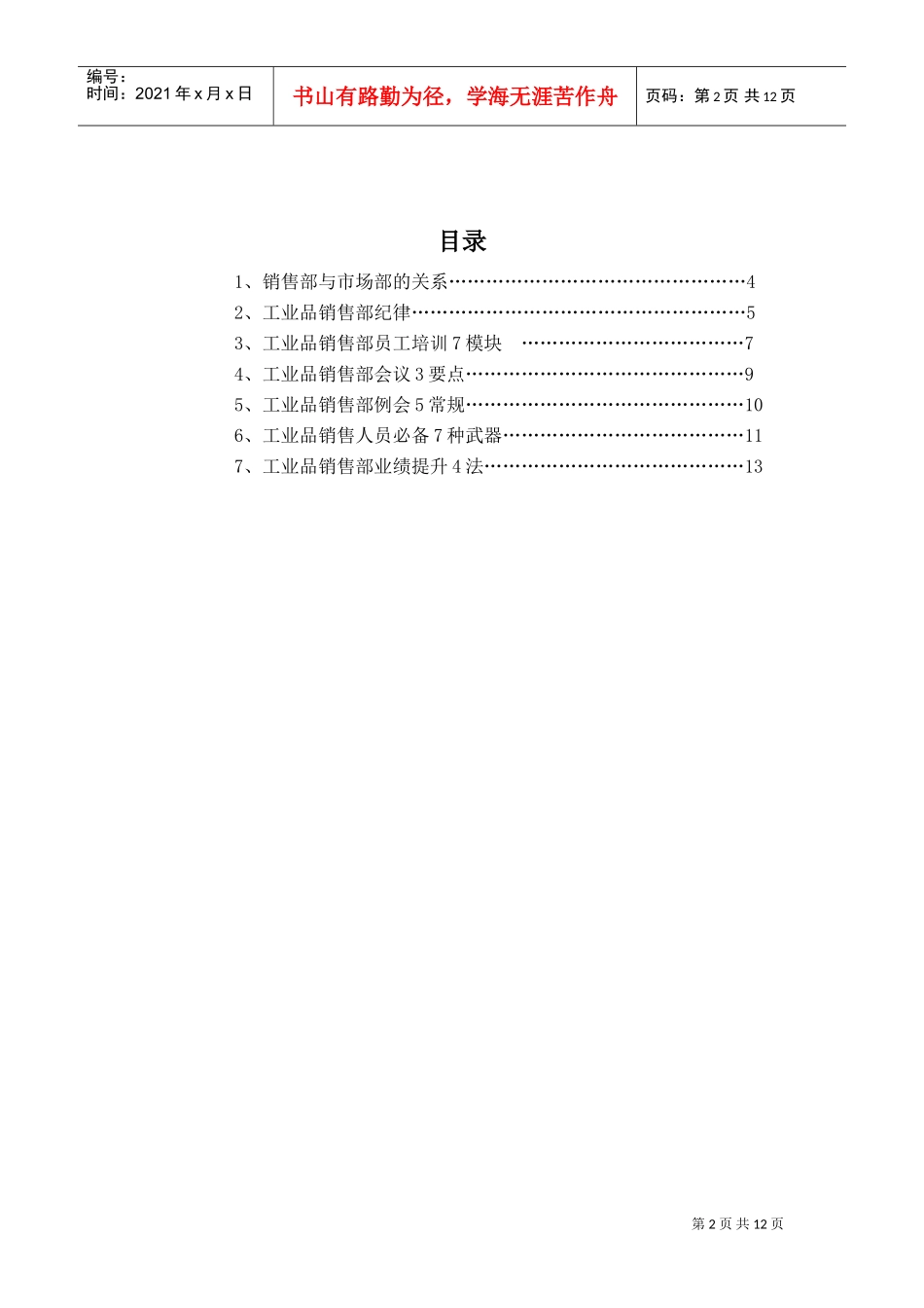 工业品销售部门培训范本_第2页
