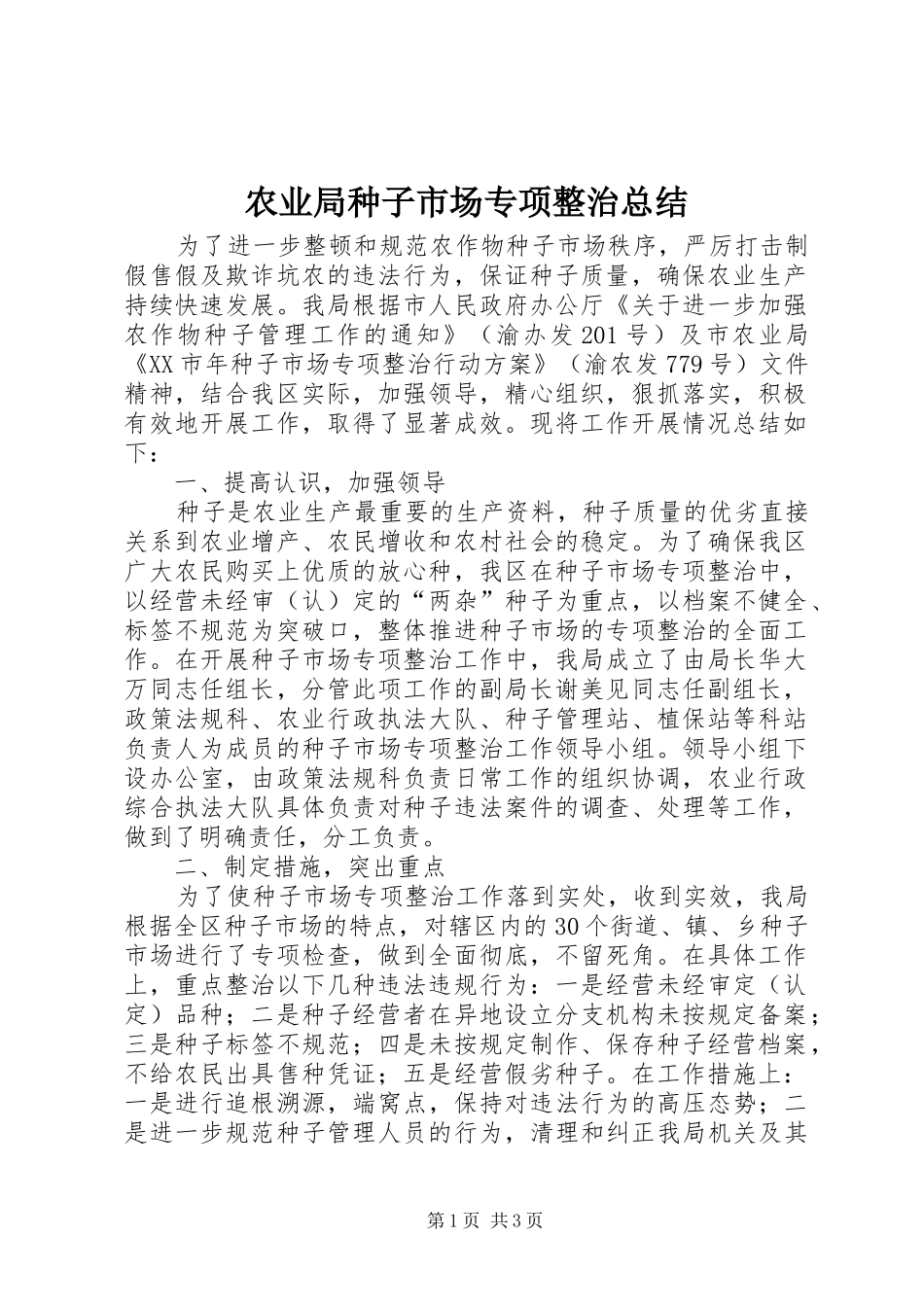 农业局种子市场专项整治总结_第1页