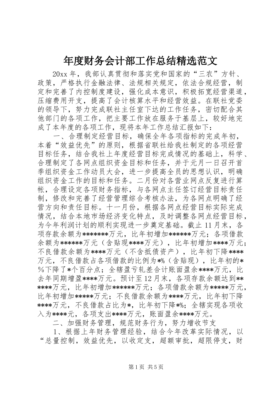 年度财务会计部工作总结精选范文_第1页