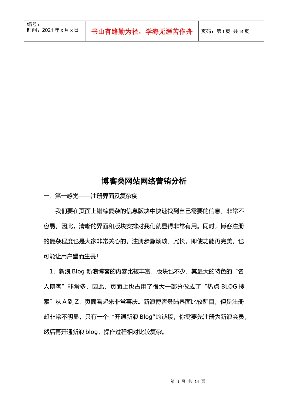 博客类网站网络营销分析_第1页