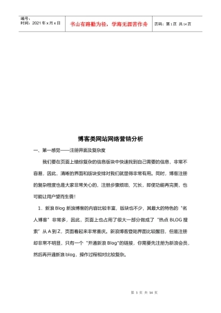 博客类网站网络营销分析