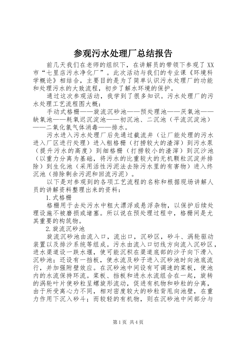 参观污水处理厂总结报告_第1页
