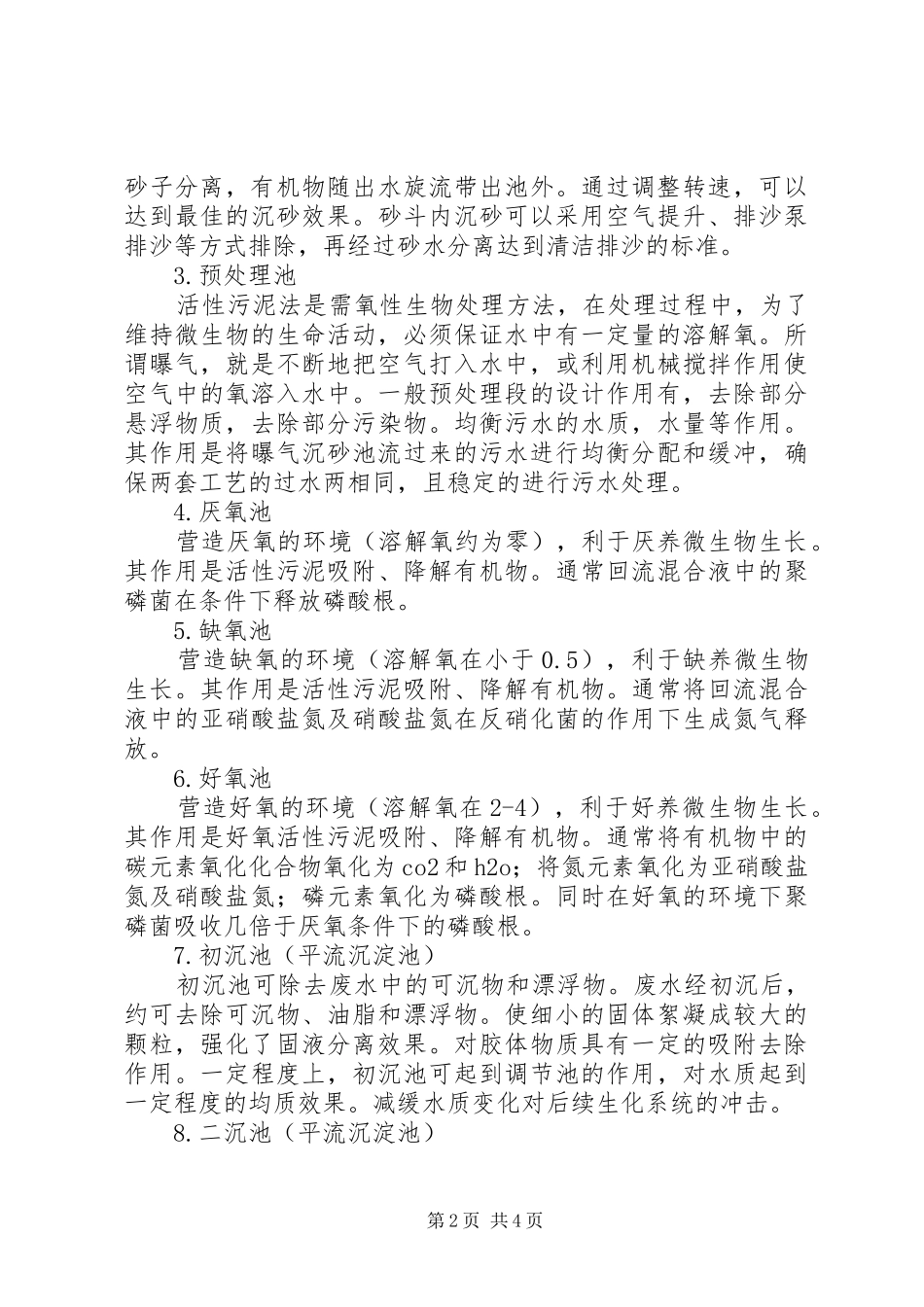 参观污水处理厂总结报告_第2页