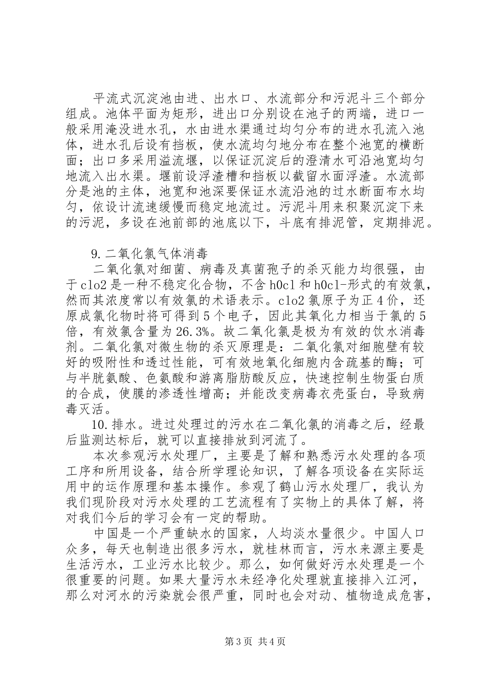 参观污水处理厂总结报告_第3页