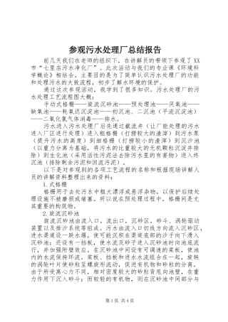 参观污水处理厂总结报告
