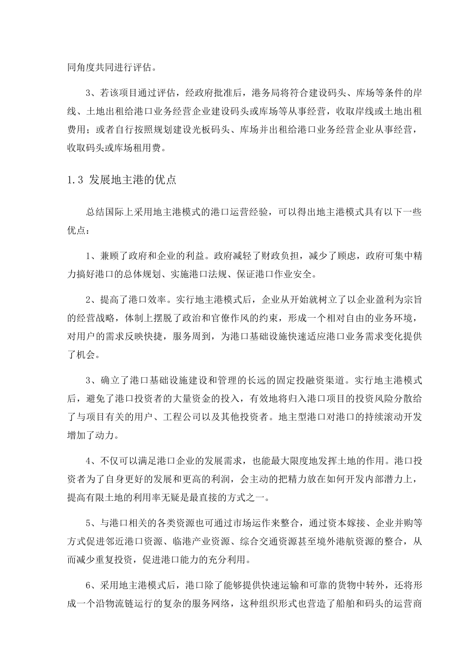 我国港口推行地主港模式的可行性分析----以厦门港为例 _第3页