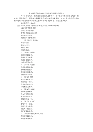 鼠年春ۥ节手抄报内容_小学生春节主题手抄报资料 