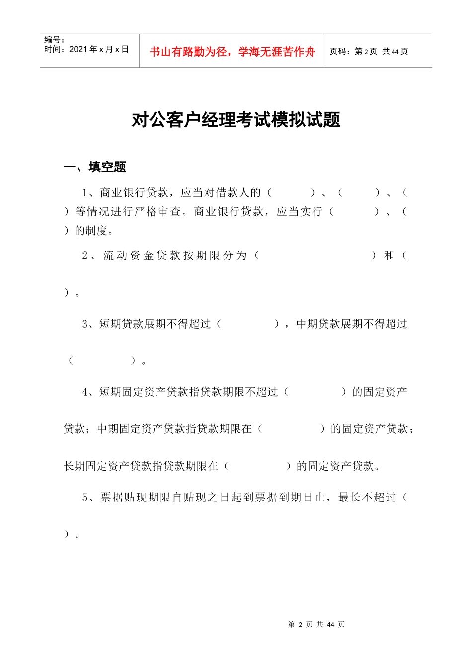 对公客户经理模拟试题_第2页