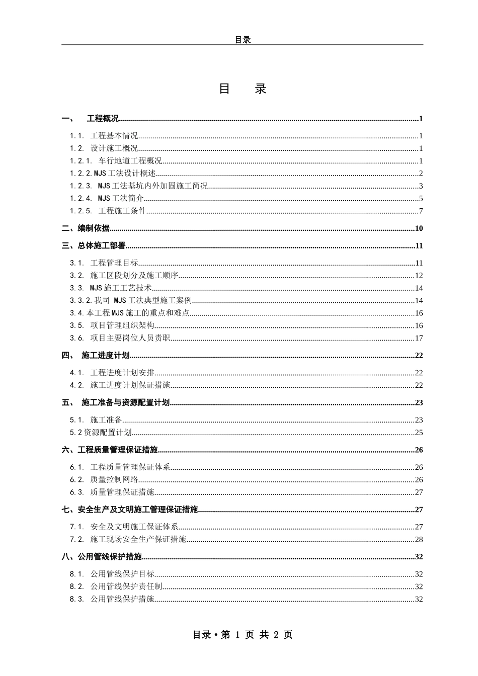 南翔大型社区陈翔路道路工程车行地道MJS加固方案_第2页