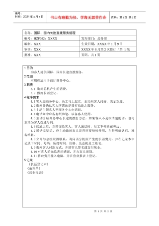 前厅作业手册-国际、国内长途直拨服务规程