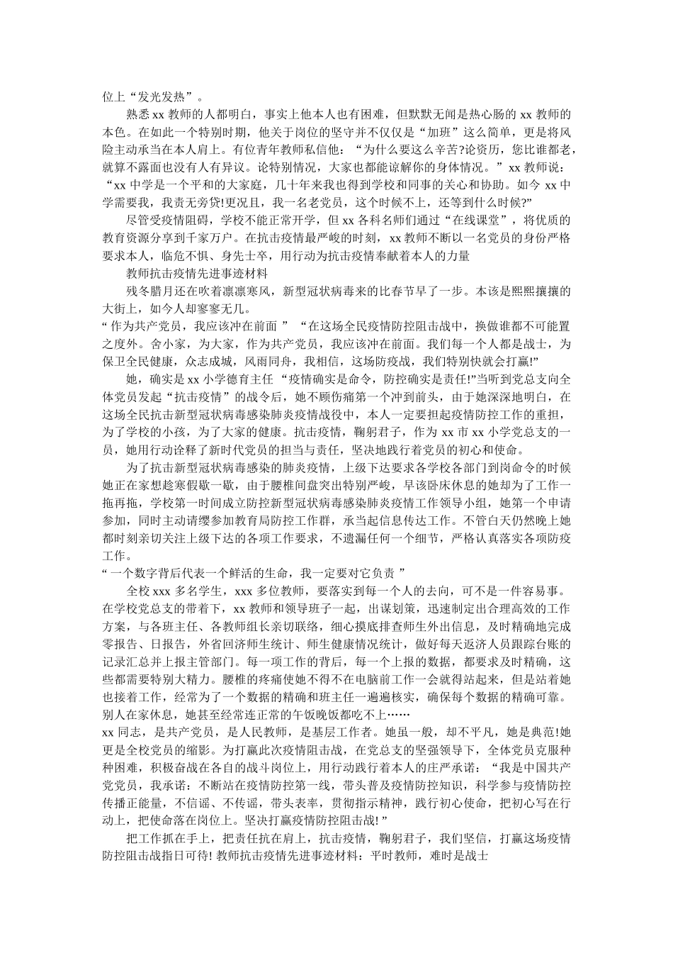 学校，老师抗击疫情先进事迹材料两篇 _第2页