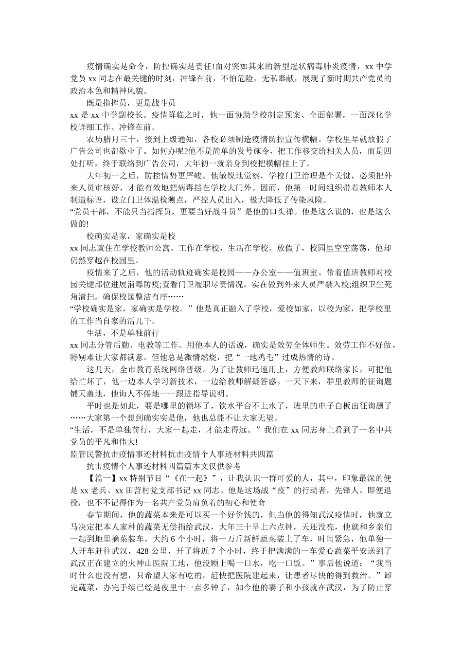 学校，老师抗击疫情先进事迹材料两篇 _第3页