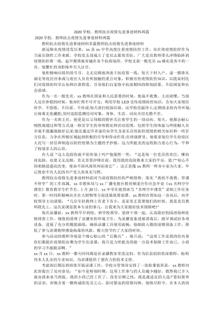 学校，老师抗击疫情先进事迹材料两篇 