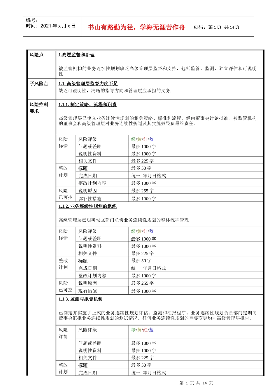 业务连续性计划监管控制自我评估模板_第3页