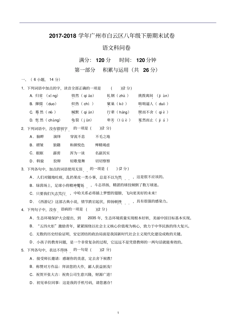 2017-2018学年广州市白云区八年级下册期末试卷语文科问卷(含答案)_第1页