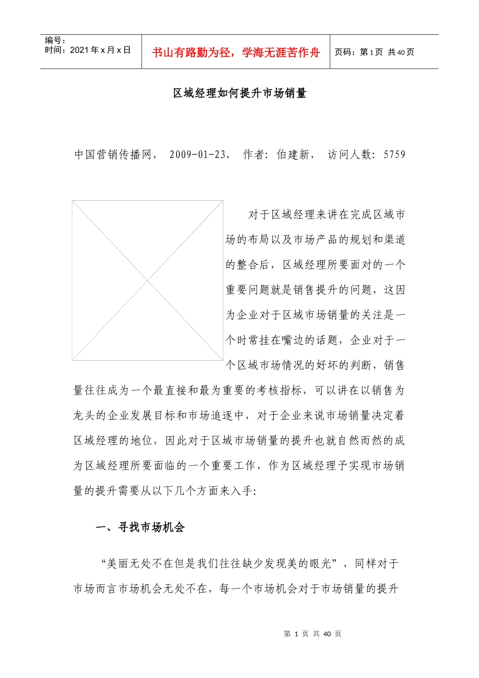 区域经理如何提升市场销量_第1页