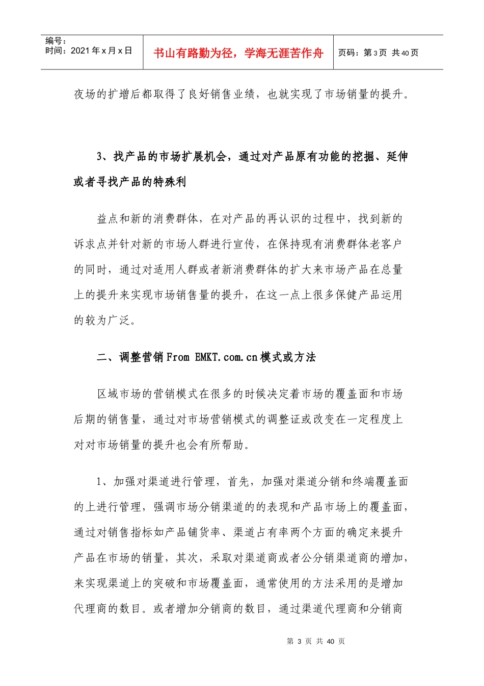 区域经理如何提升市场销量_第3页