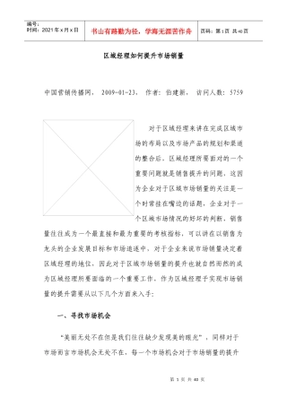 区域经理如何提升市场销量