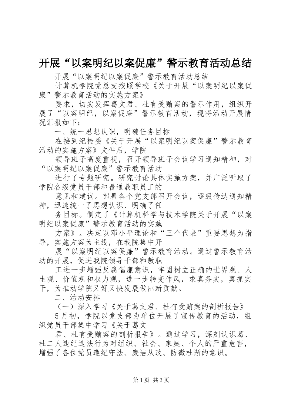 开展“以案明纪以案促廉”警示教育活动总结_第1页
