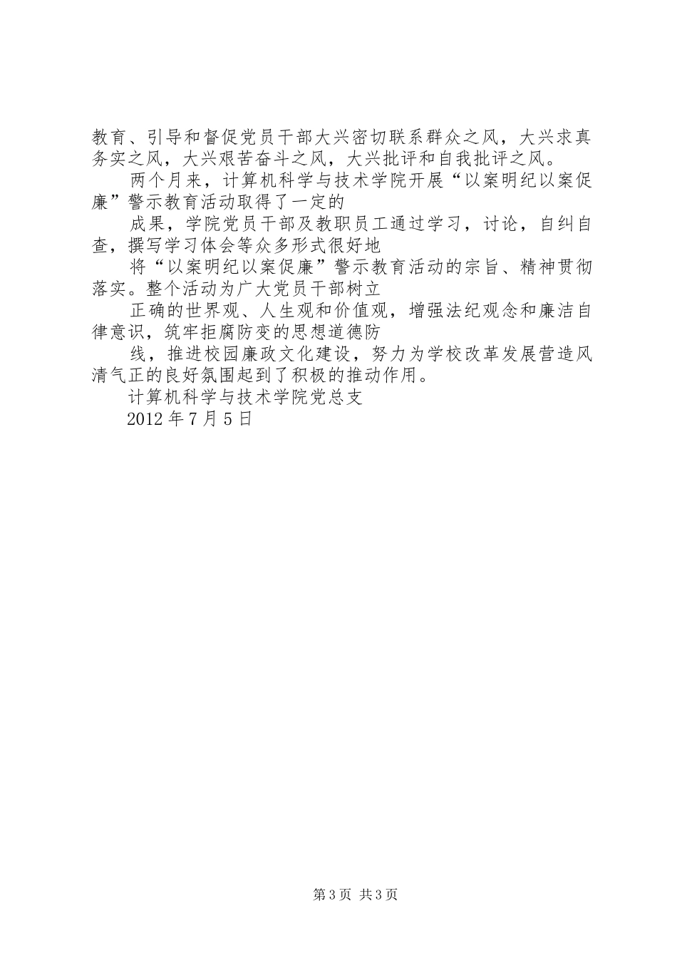 开展“以案明纪以案促廉”警示教育活动总结_第3页