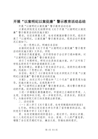 开展“以案明纪以案促廉”警示教育活动总结