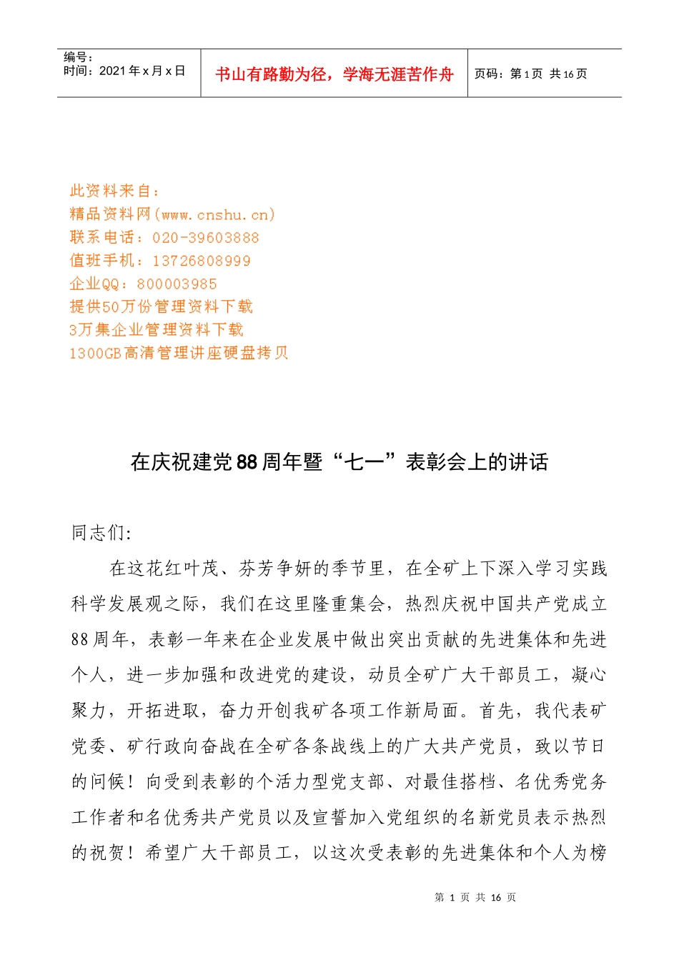 庆祝建党周年暨七一表彰会_第1页