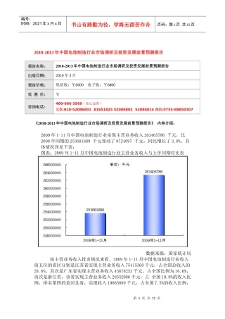 XXXX-XXXX年中国电池制造行业市场调研及投资发展前景预