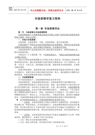 市场营销学复习资料