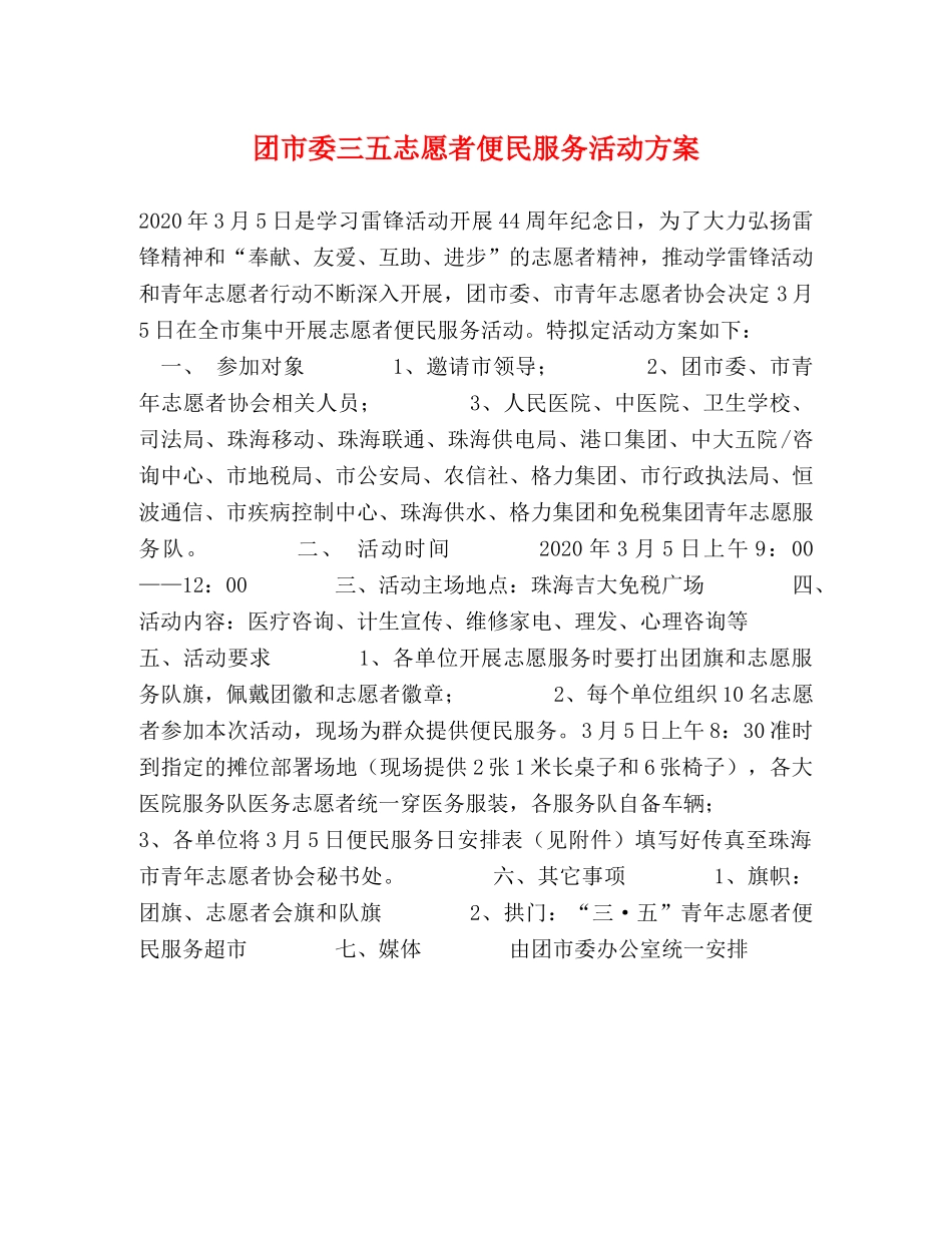 团市委三五志愿者便民服务活动方案 _第1页