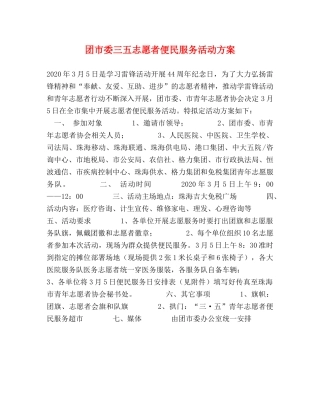 团市委三五志愿者便民服务活动方案 