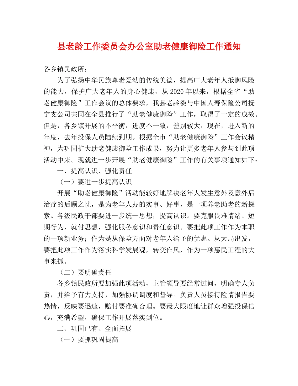 县老龄工作委员会办公室助老健康御险工作通知 _第1页