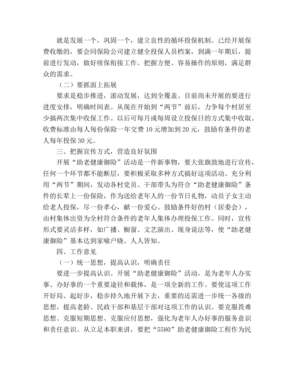 县老龄工作委员会办公室助老健康御险工作通知 _第2页