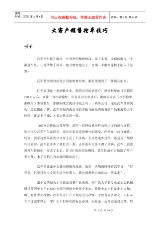 大客户销售案例(抢单技巧)