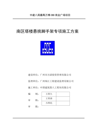 南区塔楼悬挑脚手架专项施工方案