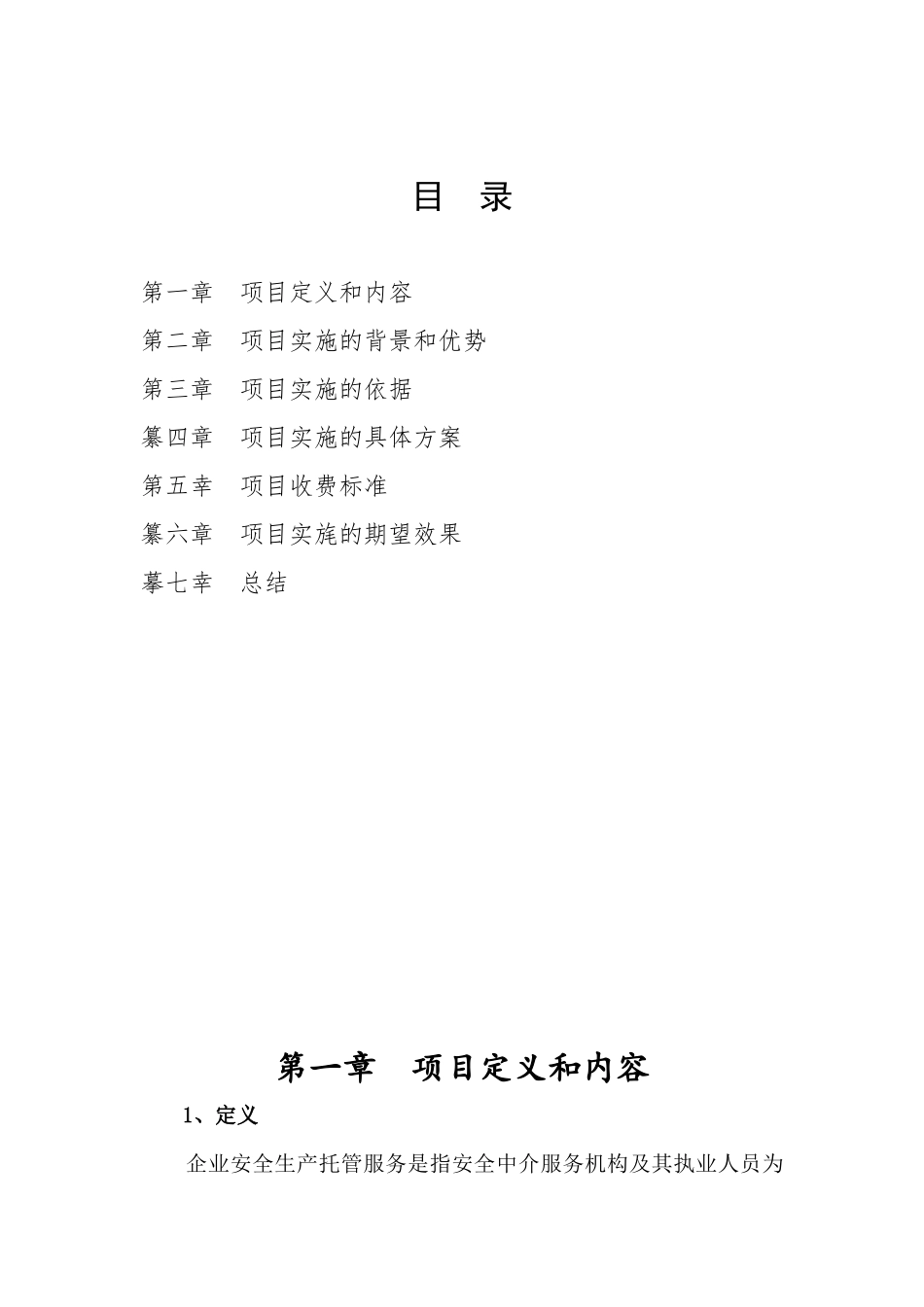 企业安全生产托管服务计划书_第2页