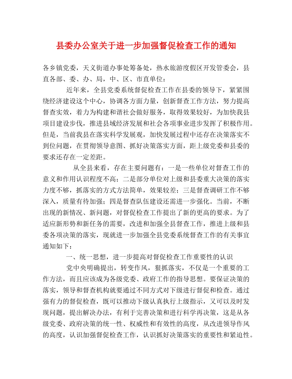 县委办公室关于进一步加强督促检查工作的通知 _第1页