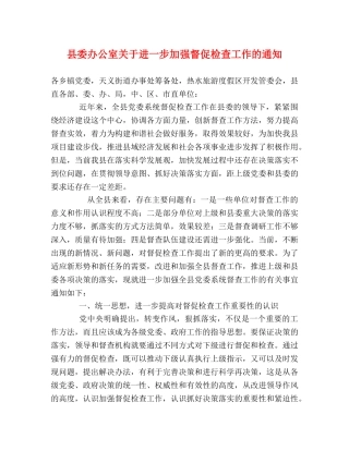 县委办公室关于进一步加强督促检查工作的通知 