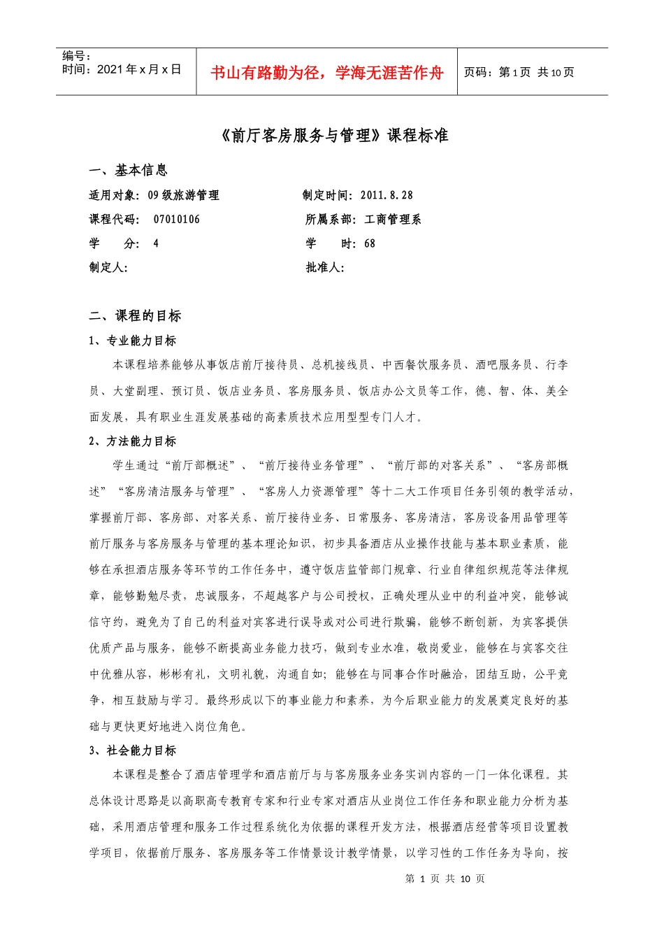 《前厅客房服务与管理》课程标准_第1页