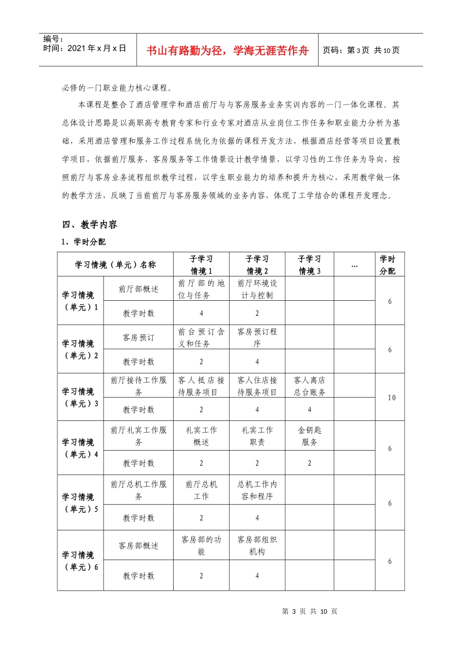 《前厅客房服务与管理》课程标准_第3页